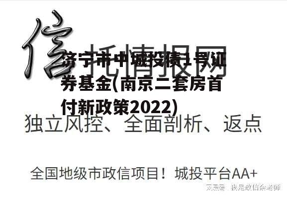 济宁市中城投债1号证券基金(南京二套房首付新政策2022)