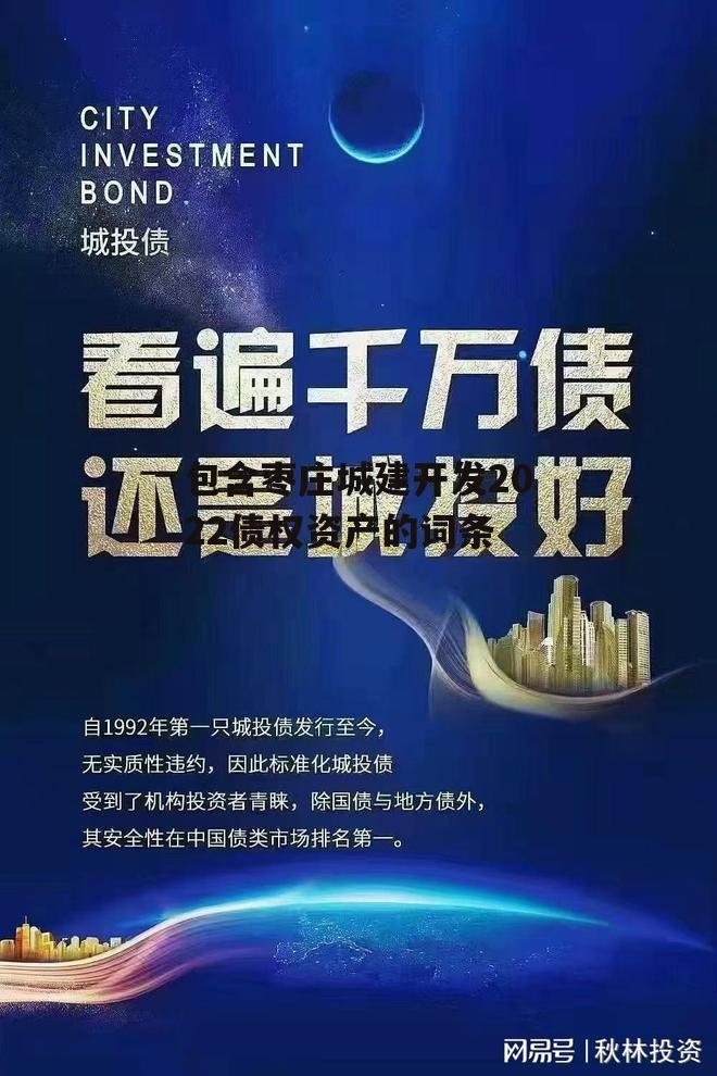 包含枣庄城建开发2022债权资产的词条