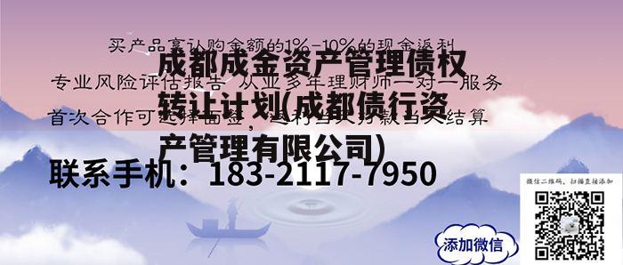 成都成金资产管理债权转让计划(成都债行资产管理有限公司)