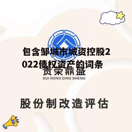 包含邹城市城资控股2022债权资产的词条