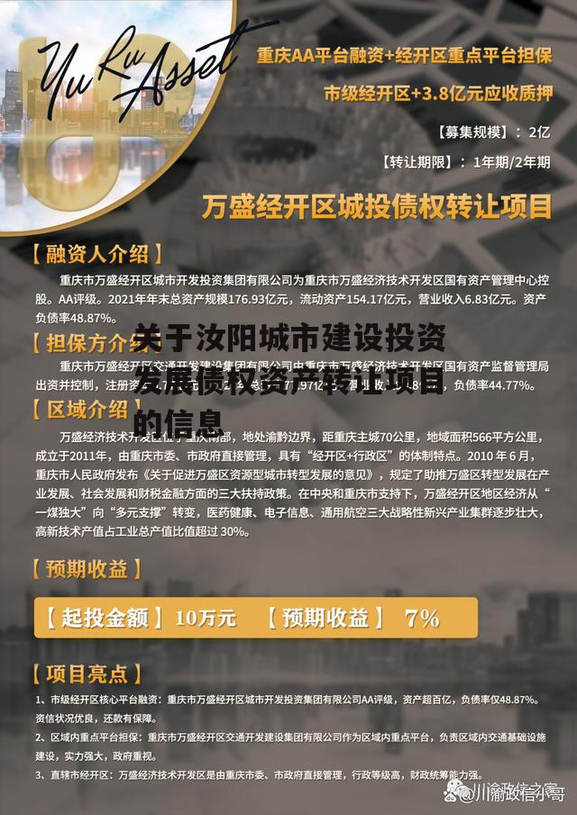 关于汝阳城市建设投资发展债权资产转让项目的信息