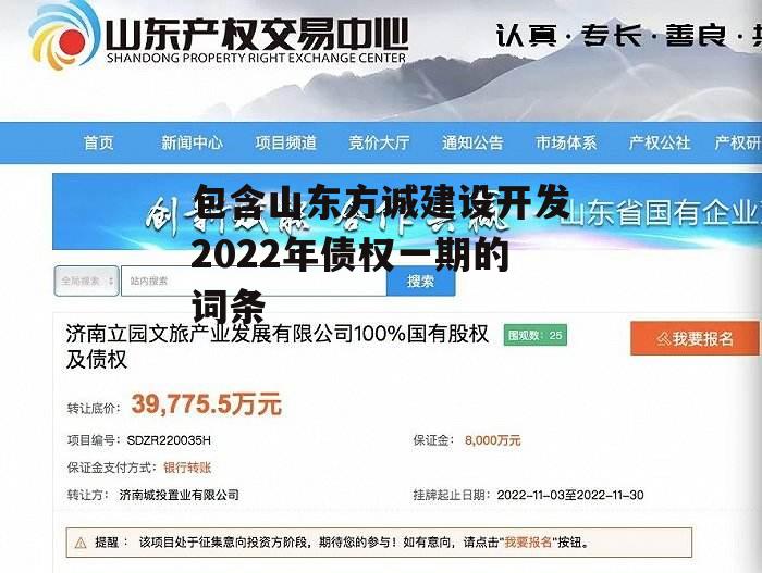 包含山东方诚建设开发2022年债权一期的词条