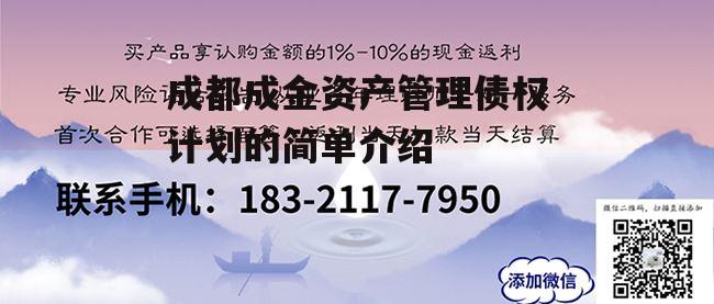 成都成金资产管理债权计划的简单介绍