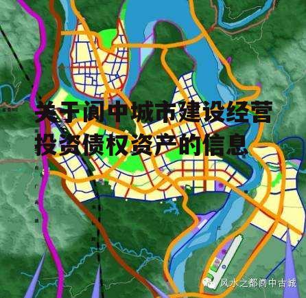 关于阆中城市建设经营投资债权资产的信息