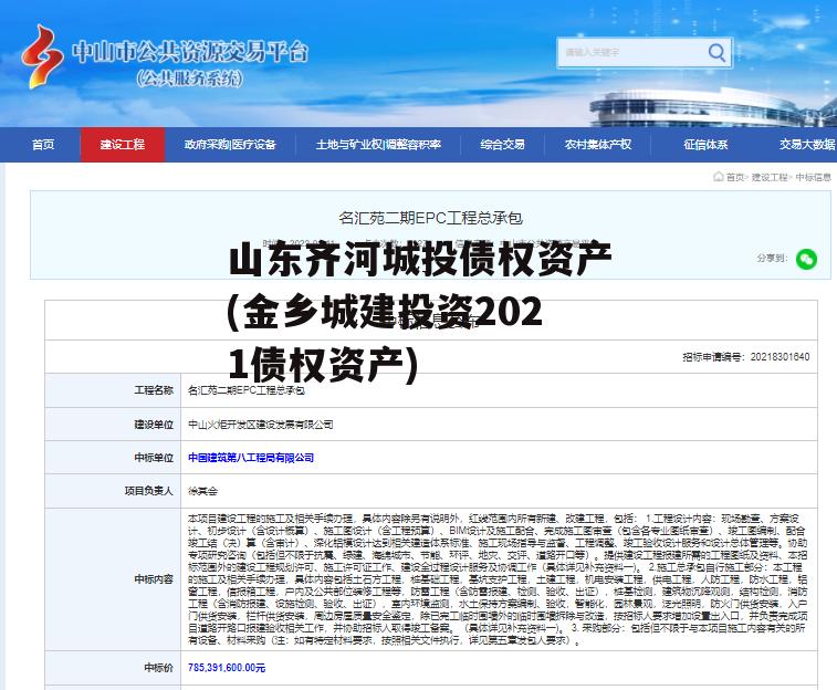 山东齐河城投债权资产(金乡城建投资2021债权资产)