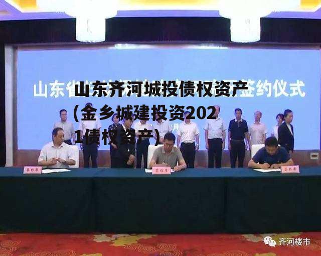 山东齐河城投债权资产(金乡城建投资2021债权资产)