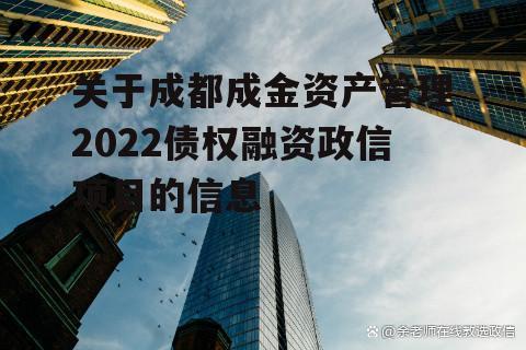 关于成都成金资产管理2022债权融资政信项目的信息