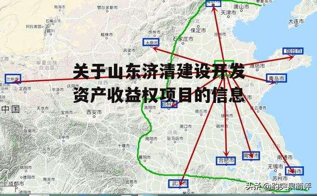 关于山东济清建设开发资产收益权项目的信息