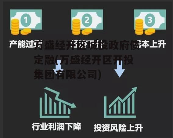 万盛经开区城投政府债定融(万盛经开区开投集团有限公司)