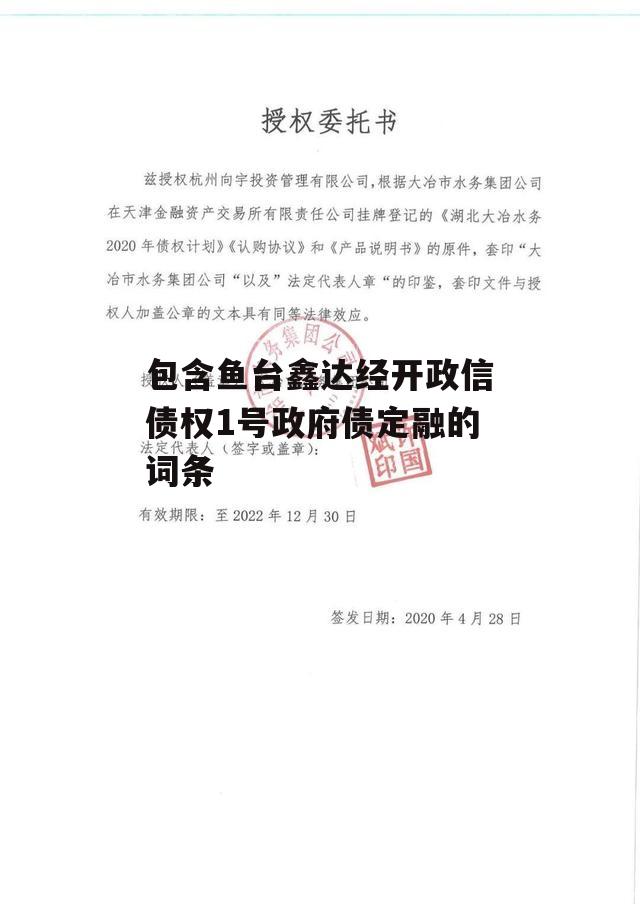 包含鱼台鑫达经开政信债权1号政府债定融的词条