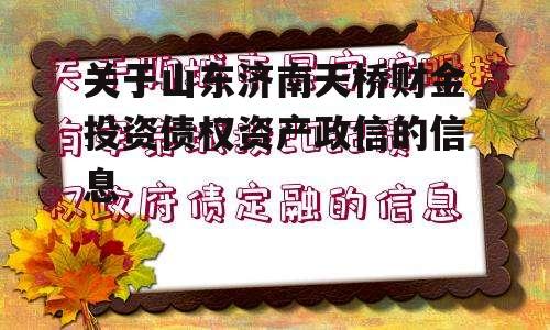 关于山东济南天桥财金投资债权资产政信的信息