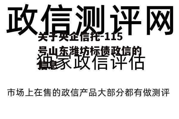 关于央企信托-115号山东潍坊标债政信的信息