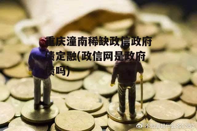 重庆潼南稀缺政信政府债定融(政信网是政府债吗)