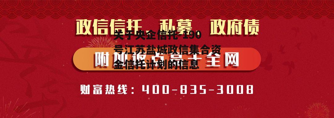 关于央企信托-190号江苏盐城政信集合资金信托计划的信息