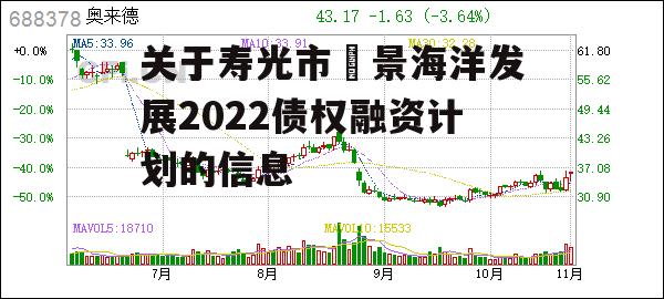 关于寿光市昇景海洋发展2022债权融资计划的信息