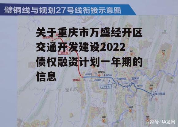 关于重庆市万盛经开区交通开发建设2022债权融资计划一年期的信息