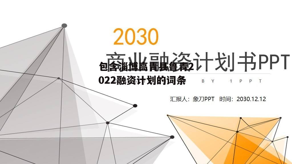 包含淄博高青县鲁青2022融资计划的词条