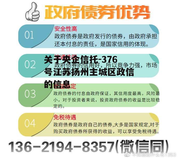 关于央企信托-376号江苏扬州主城区政信的信息