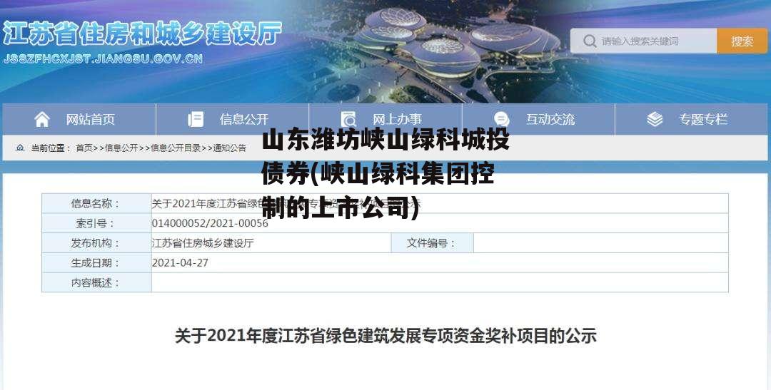 山东潍坊峡山绿科城投债券(峡山绿科集团控制的上市公司)