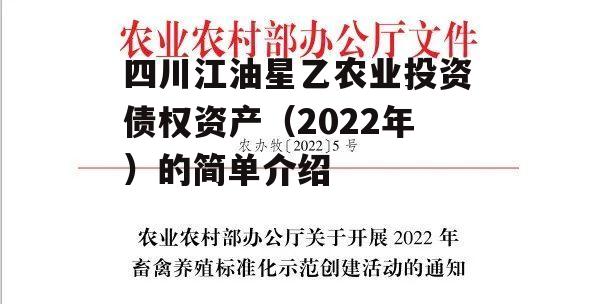 四川江油星乙农业投资债权资产（2022年）的简单介绍