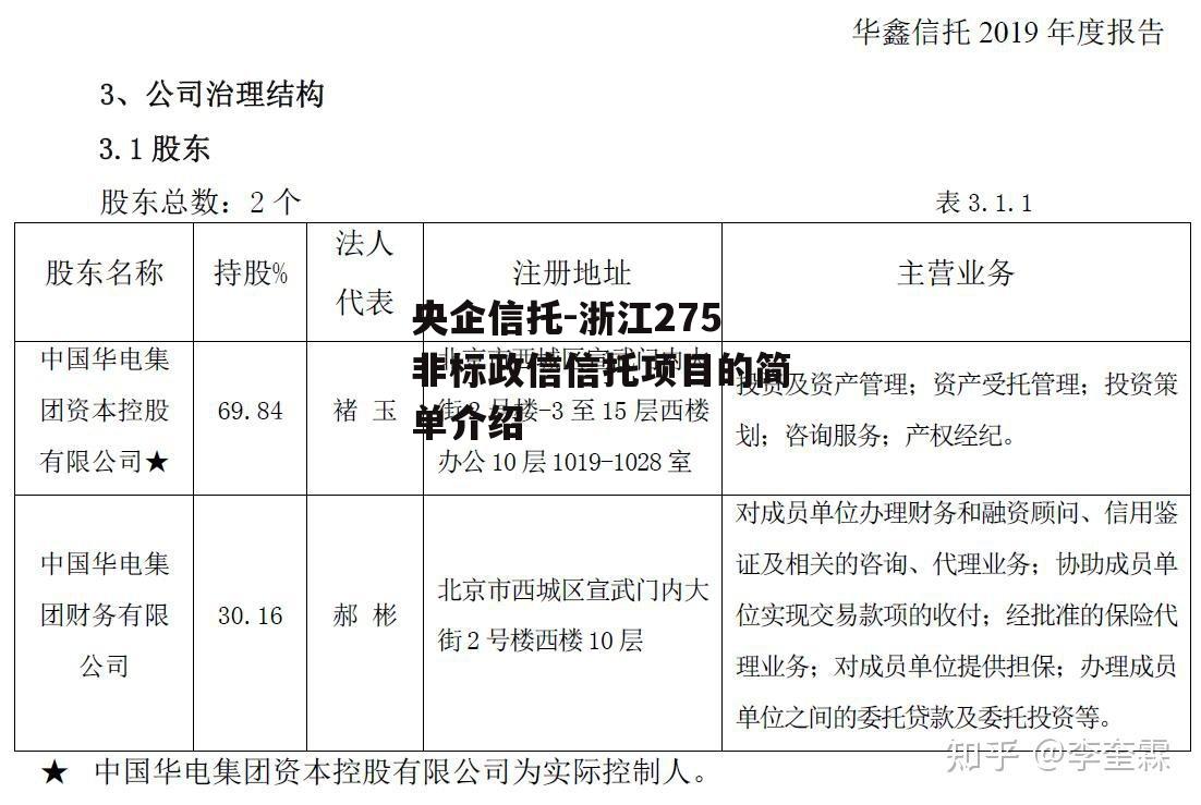 央企信托-浙江275非标政信信托项目的简单介绍