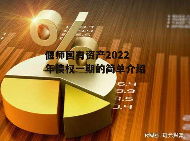 偃师国有资产2022年债权一期的简单介绍