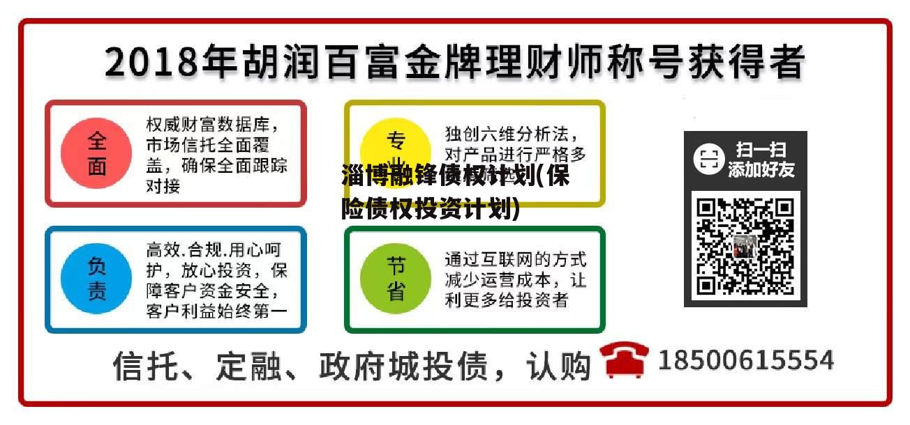 淄博融锋债权计划(保险债权投资计划)