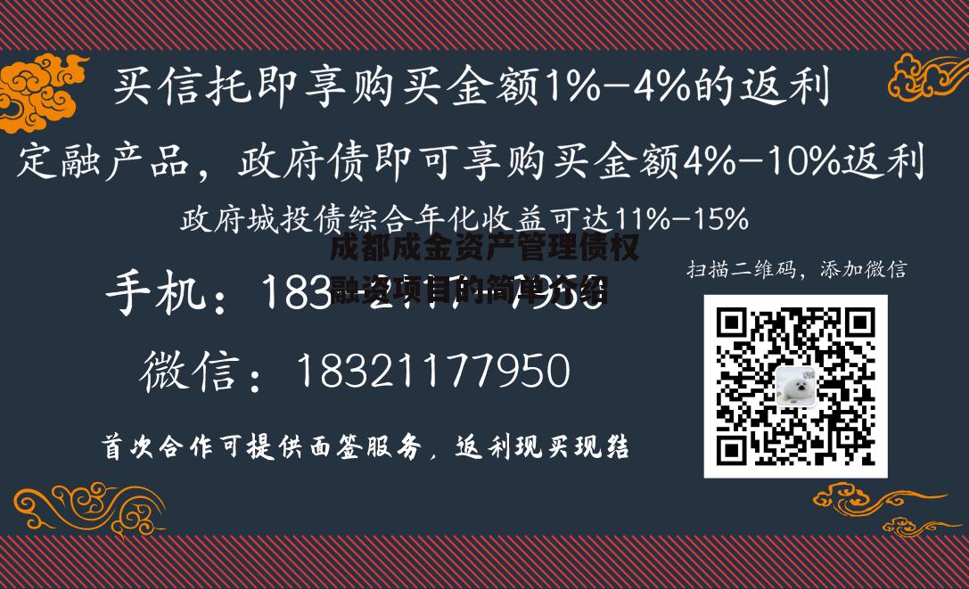 成都成金资产管理债权融资项目的简单介绍