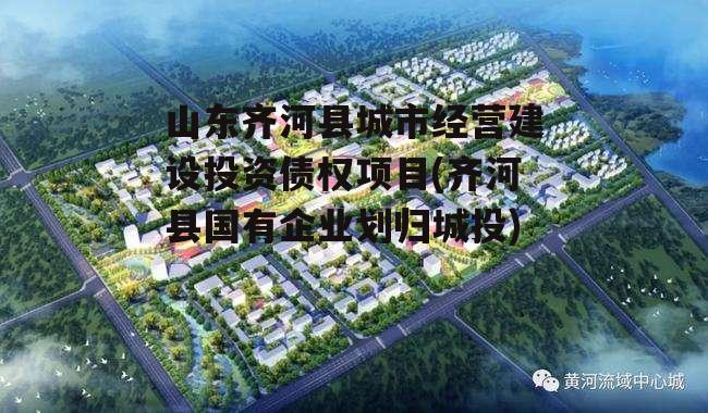 山东齐河县城市经营建设投资债权项目(齐河县国有企业划归城投)