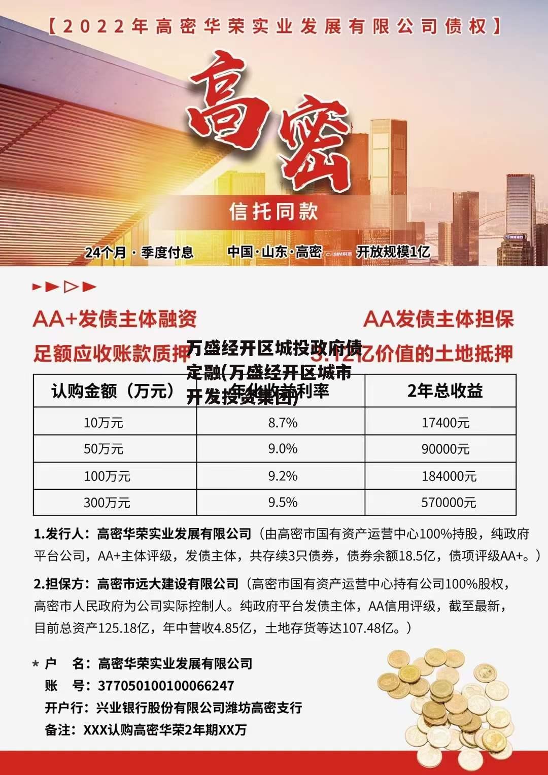 万盛经开区城投政府债定融(万盛经开区城市开发投资集团)