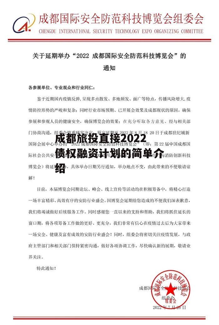 成都旅投直接2022债权融资计划的简单介绍