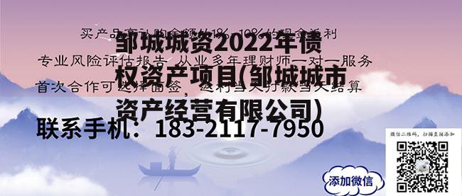 邹城城资2022年债权资产项目(邹城城市资产经营有限公司)