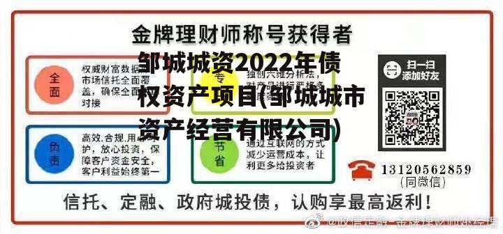 邹城城资2022年债权资产项目(邹城城市资产经营有限公司)