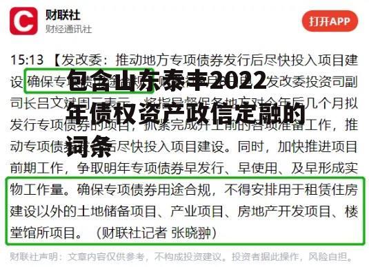 包含山东泰丰2022年债权资产政信定融的词条