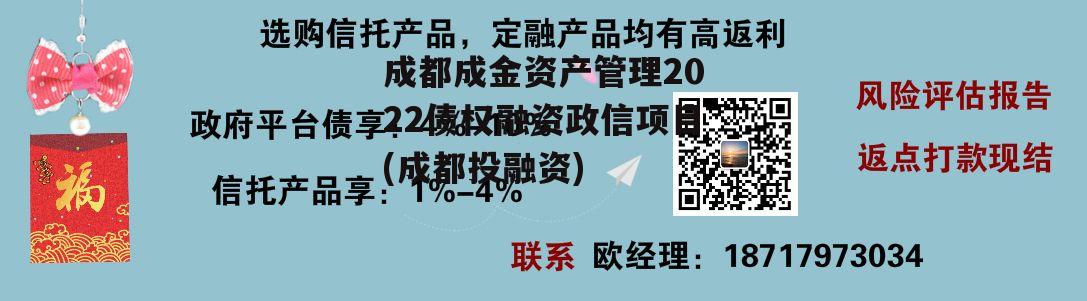 成都成金资产管理2022债权融资政信项目(成都投融资)