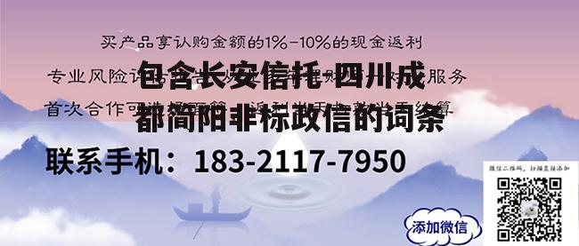 包含长安信托-四川成都简阳非标政信的词条