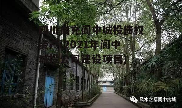 四川南充阆中城投债权资产(2021年阆中城投公司建设项目)