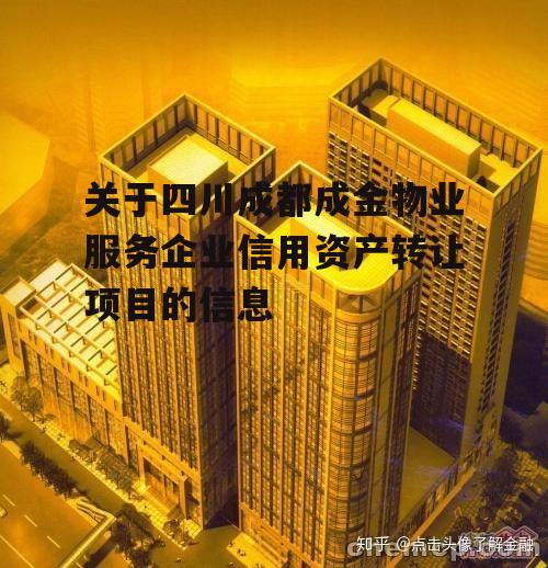 关于四川成都成金物业服务企业信用资产转让项目的信息