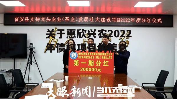 关于惠欣兴农2022年债权项目的信息