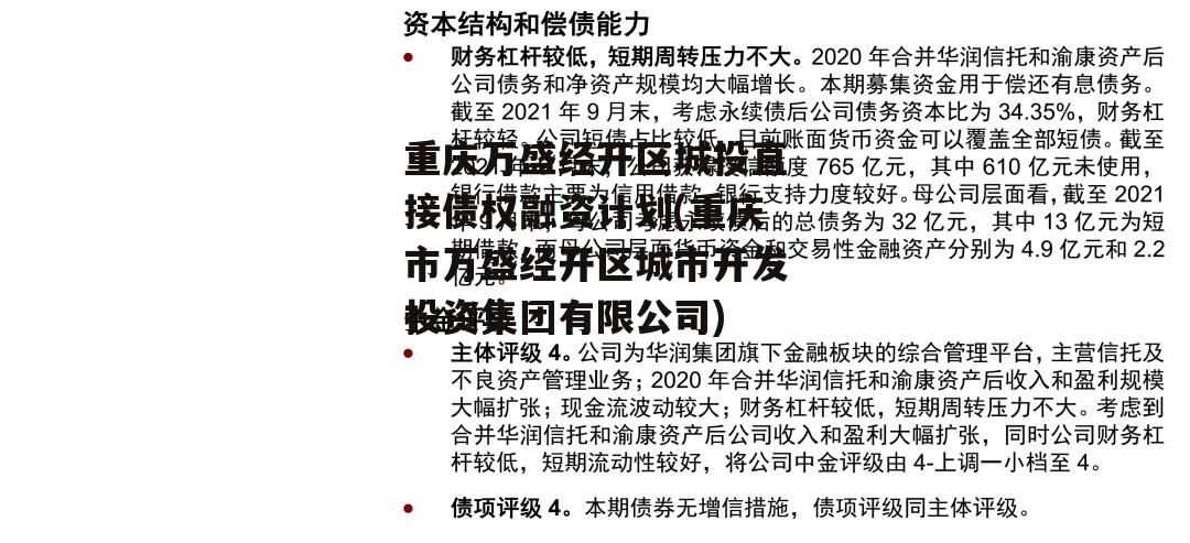 重庆万盛经开区城投直接债权融资计划(重庆市万盛经开区城市开发投资集团有限公司)