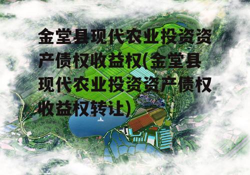 金堂县现代农业投资资产债权收益权(金堂县现代农业投资资产债权收益权转让)