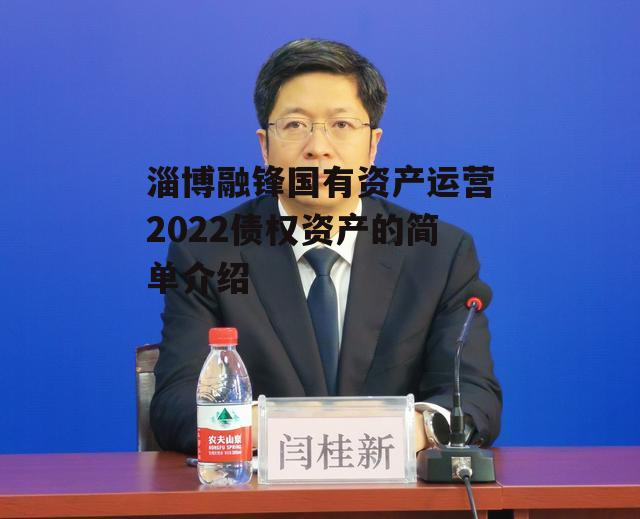 淄博融锋国有资产运营2022债权资产的简单介绍