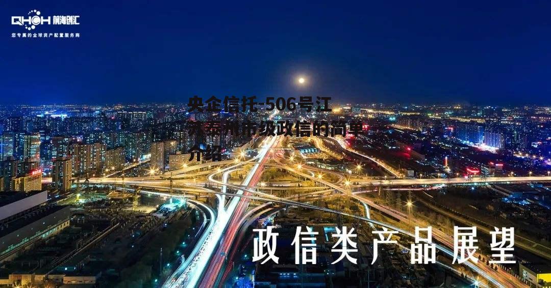 央企信托-506号江苏泰州市级政信的简单介绍