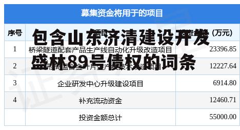 包含山东济清建设开发盛林89号债权的词条