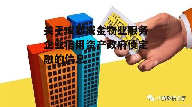 关于成都成金物业服务企业信用资产政府债定融的信息