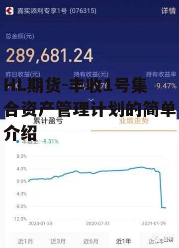 HL期货-丰收1号集合资产管理计划的简单介绍