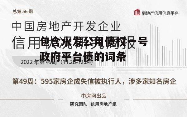 包含水发公用债权一号政府平台债的词条