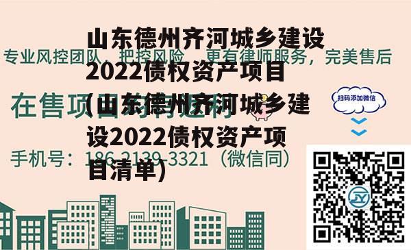 山东德州齐河城乡建设2022债权资产项目(山东德州齐河城乡建设2022债权资产项目清单)