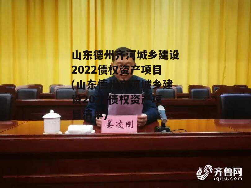 山东德州齐河城乡建设2022债权资产项目(山东德州齐河城乡建设2022债权资产项目清单)