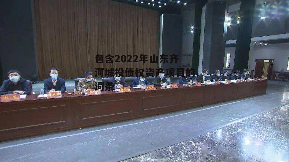 包含2022年山东齐河城投债权资产项目的词条